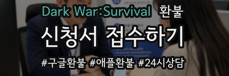 Dark War:Survival 환불