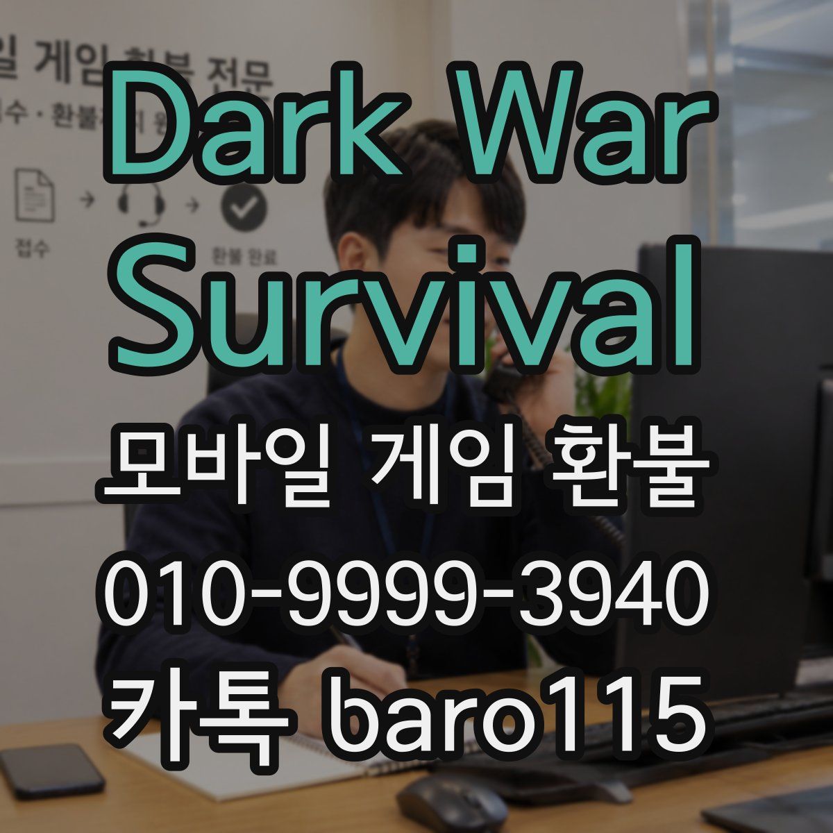 Dark War:Survival 환불