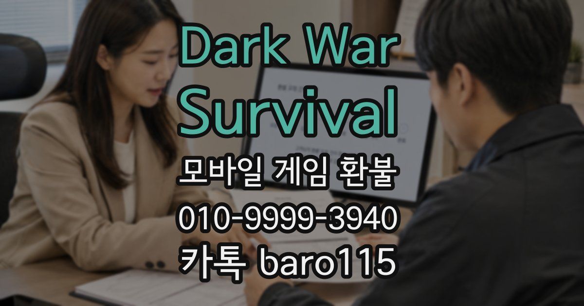 Dark War:Survival 환불