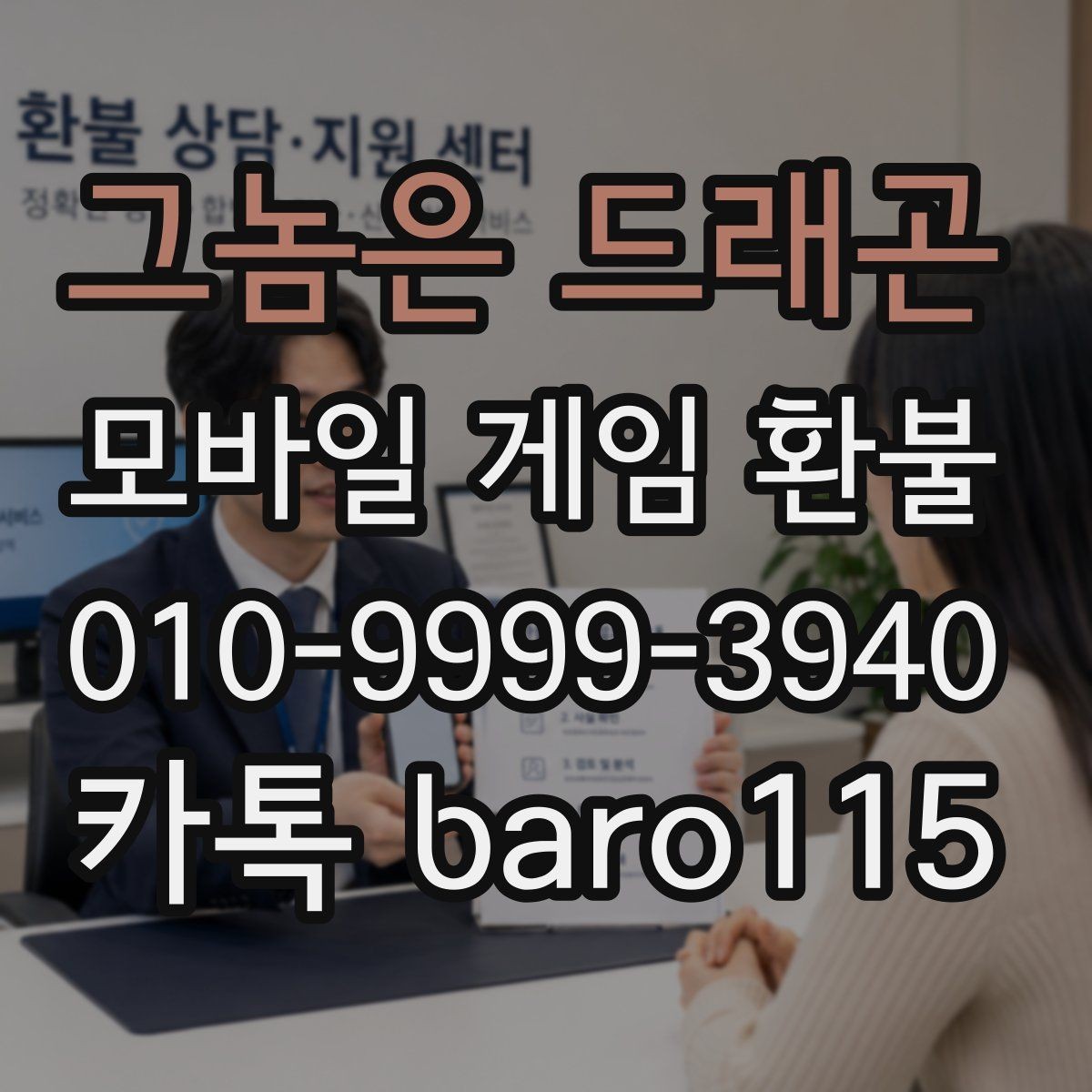 그놈은 드래곤 환불 구매 목록과 남은 재화를 함께 보는 법