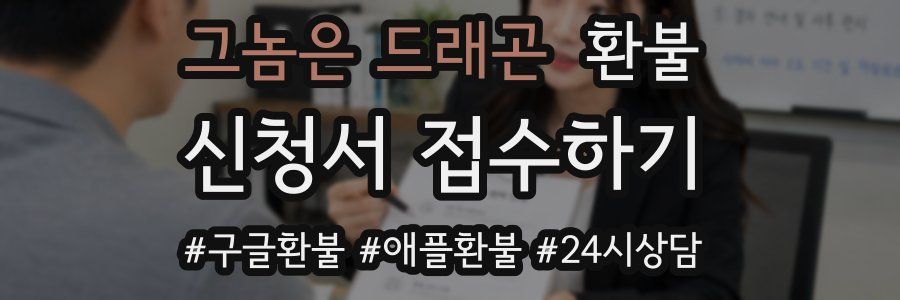 그놈은 드래곤 환불