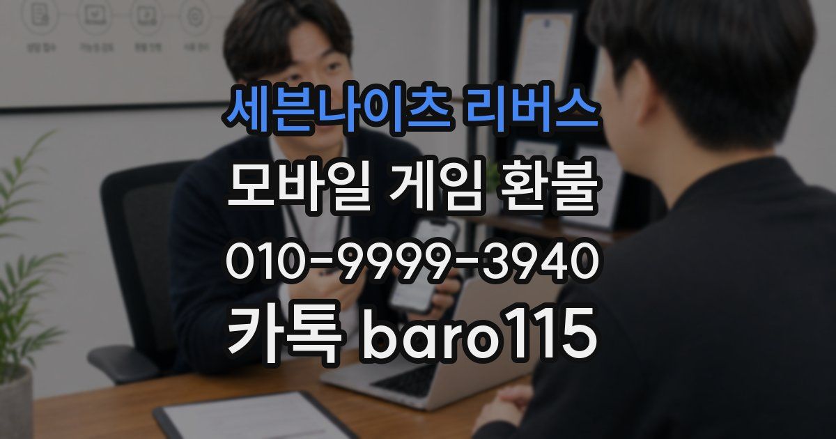 세븐나이츠 리버스 환불