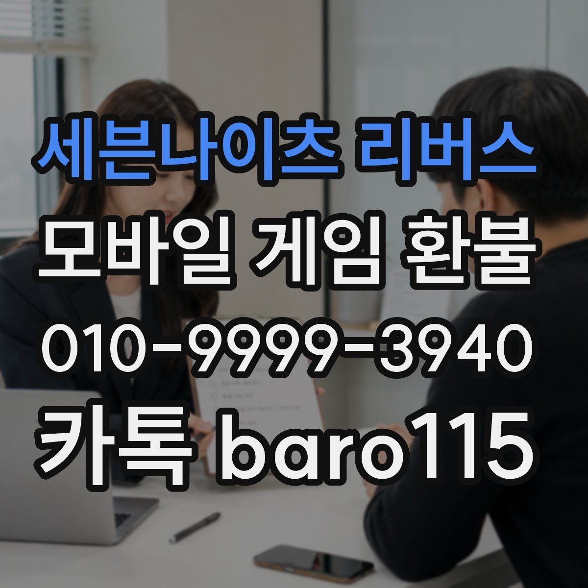 세븐나이츠 리버스 환불