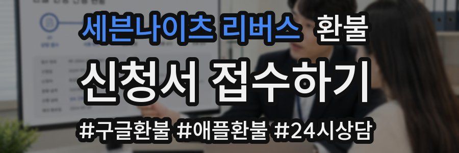 세븐나이츠 리버스 환불