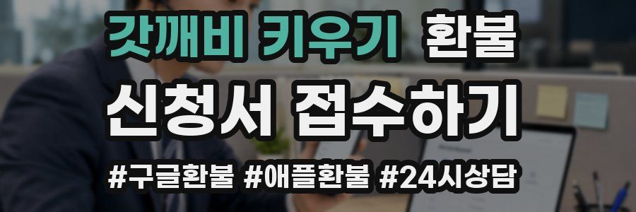갓깨비 키우기 환불