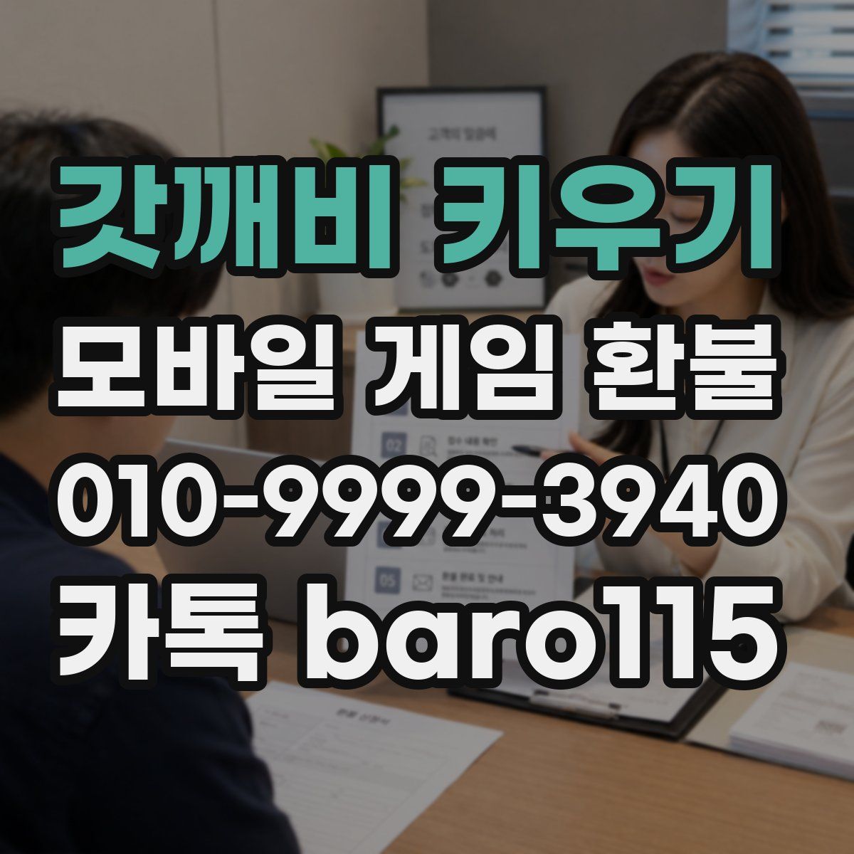 갓깨비 키우기 환불