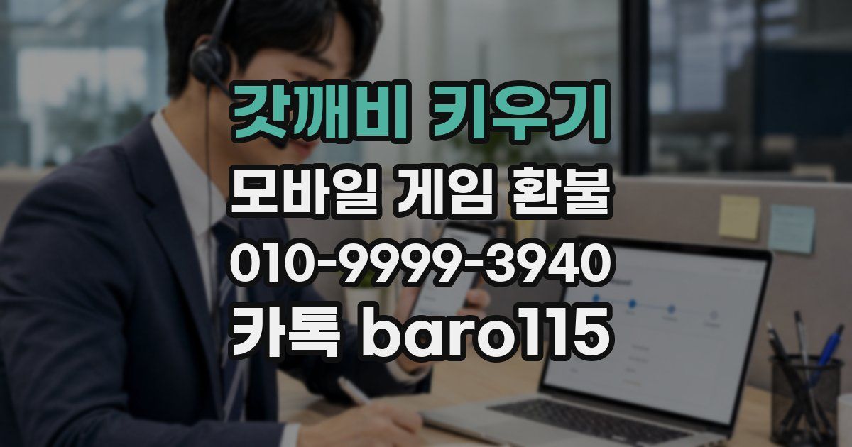 갓깨비 키우기 환불