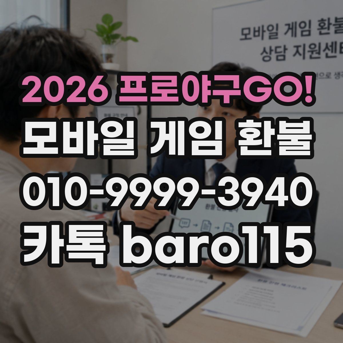 2026 프로야구GO! 환불 플랫폼 문의 시 자주 확인하는 정보