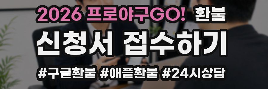 2026 프로야구GO! 환불