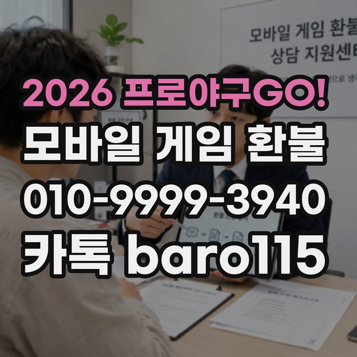 2026 프로야구GO! 환불