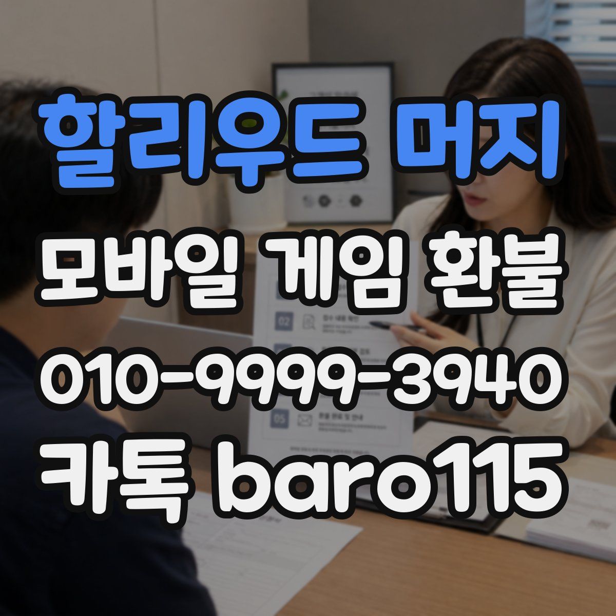 할리우드 머지 환불