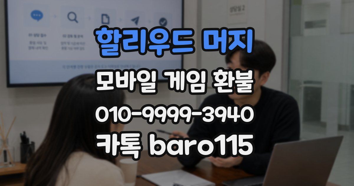 할리우드 머지 환불