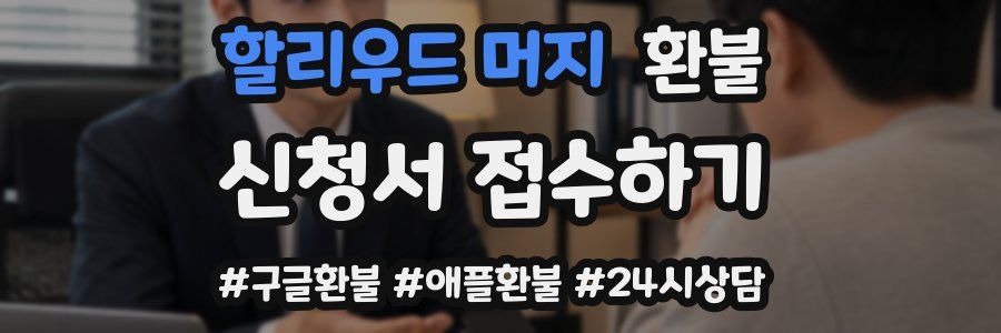 할리우드 머지 환불