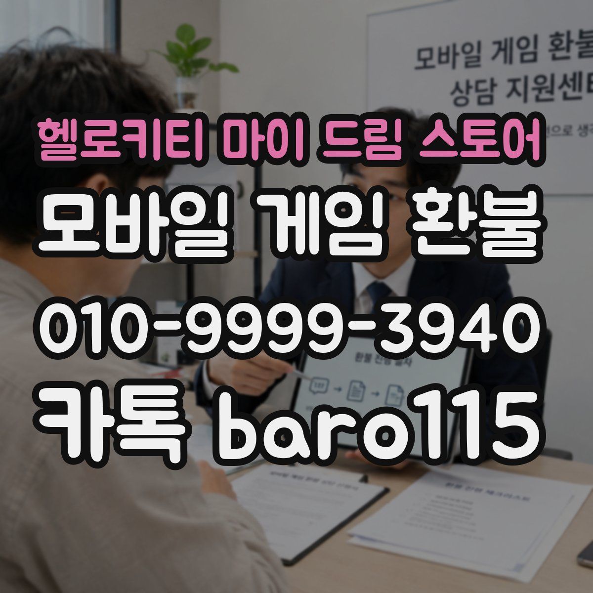 헬로키티 마이 드림 스토어 환불