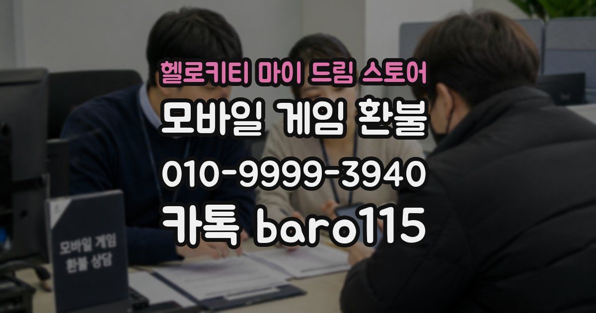 헬로키티 마이 드림 스토어 환불