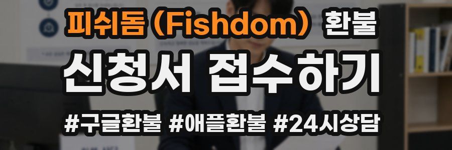피쉬돔 (Fishdom) 환불