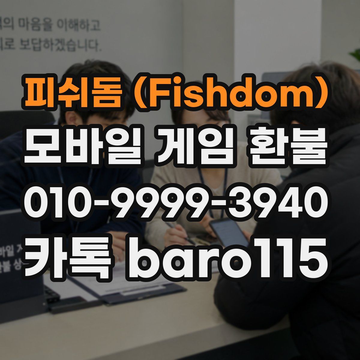 피쉬돔 (Fishdom) 환불