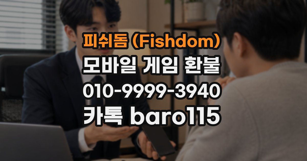 피쉬돔 (Fishdom) 환불
