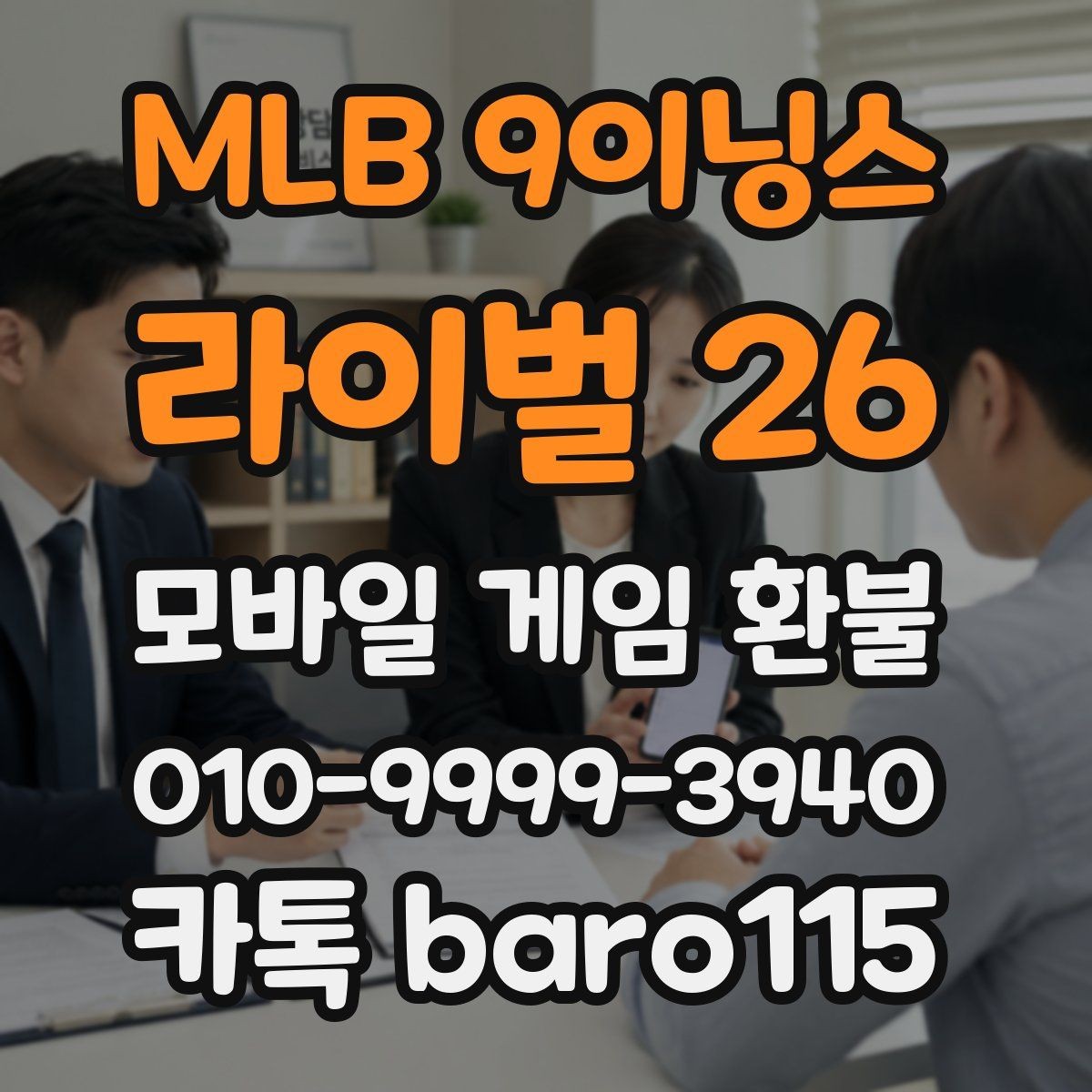 MLB 9이닝스 라이벌 26 환불 신청 전 영수증과 구매 목록 비교하기