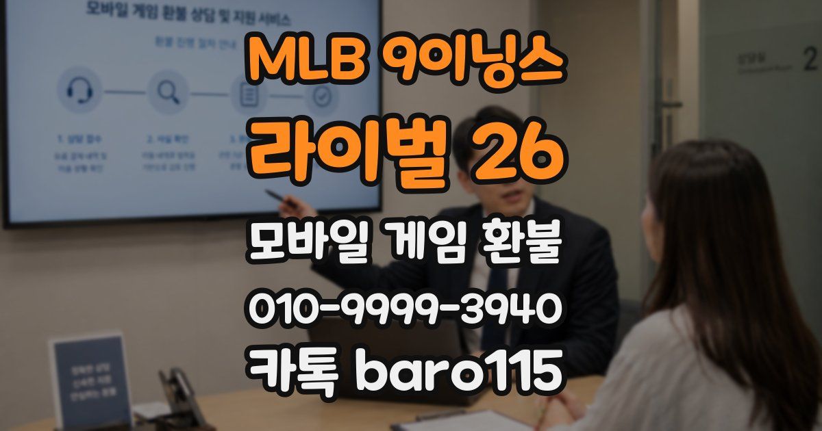 MLB 9이닝스 라이벌 26 환불