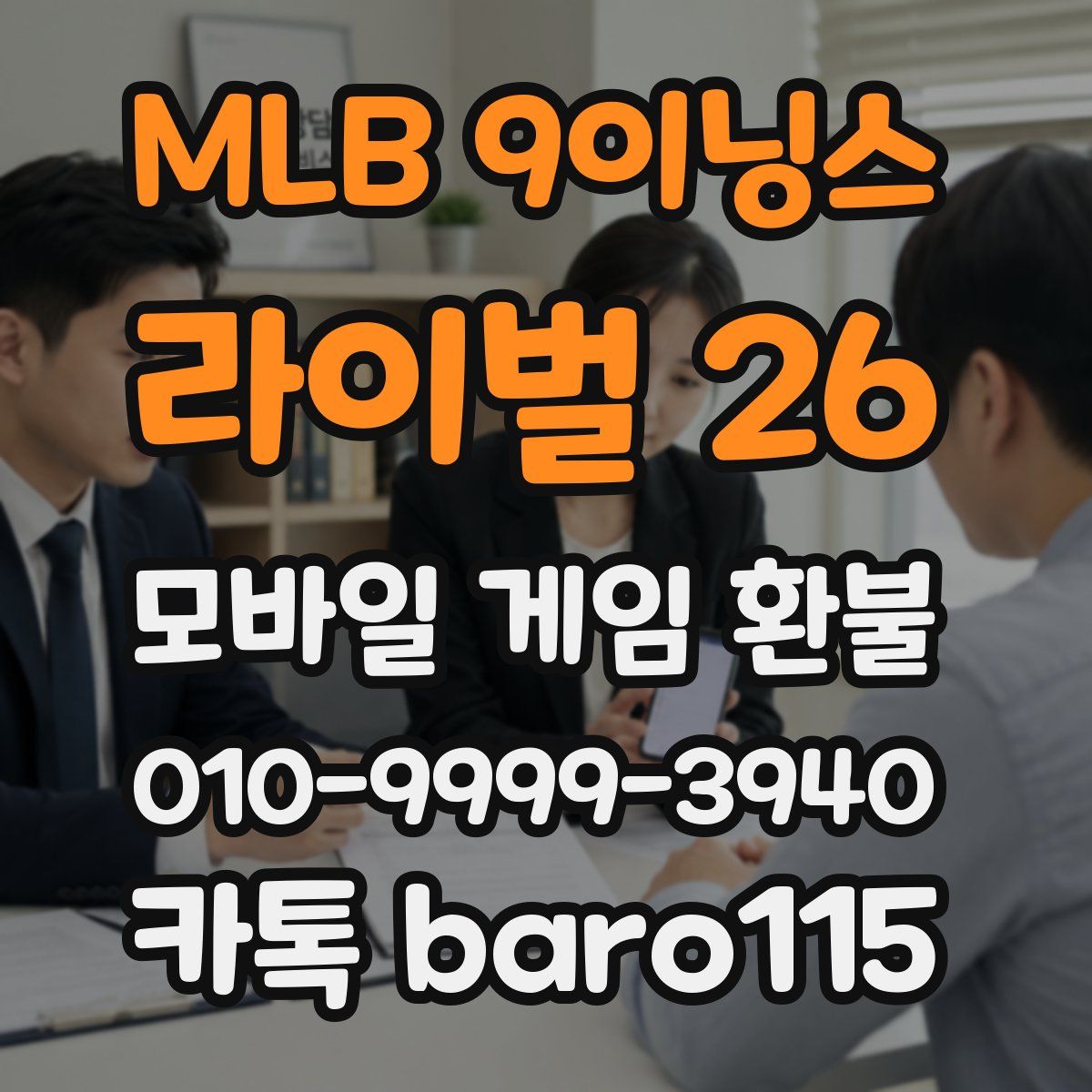 MLB 9이닝스 라이벌 26 환불