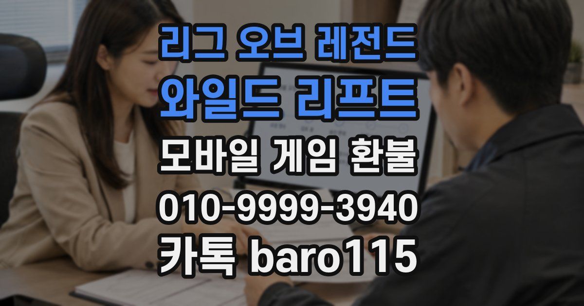 리그 오브 레전드: 와일드 리프트 환불