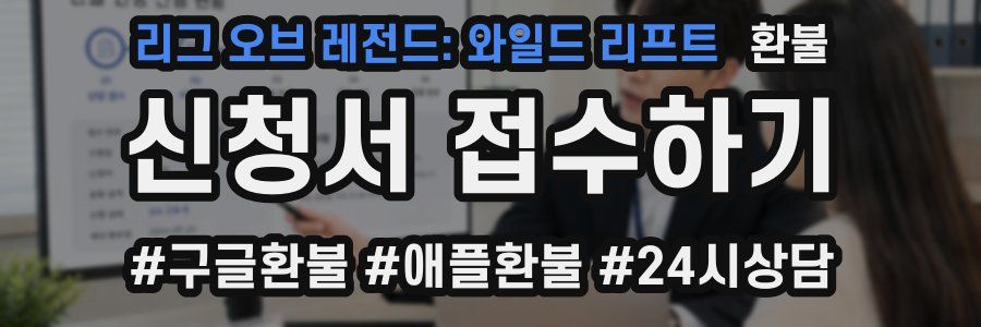 리그 오브 레전드: 와일드 리프트 환불