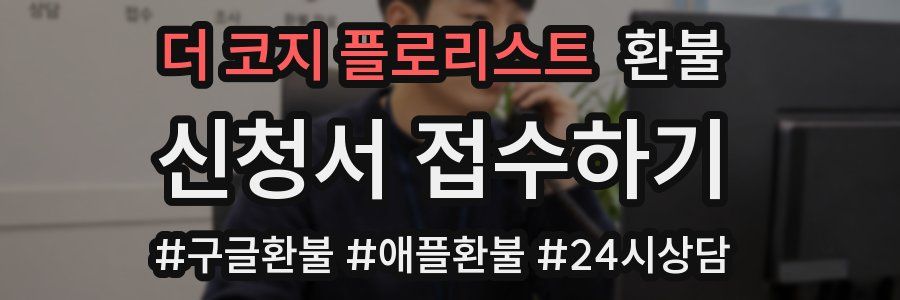 더 코지 플로리스트 환불
