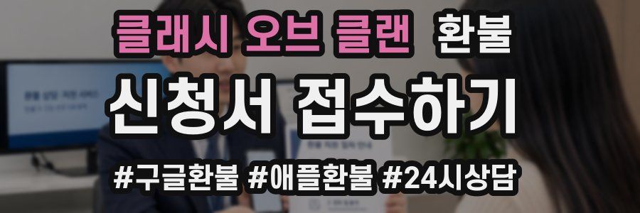 클래시 오브 클랜 환불