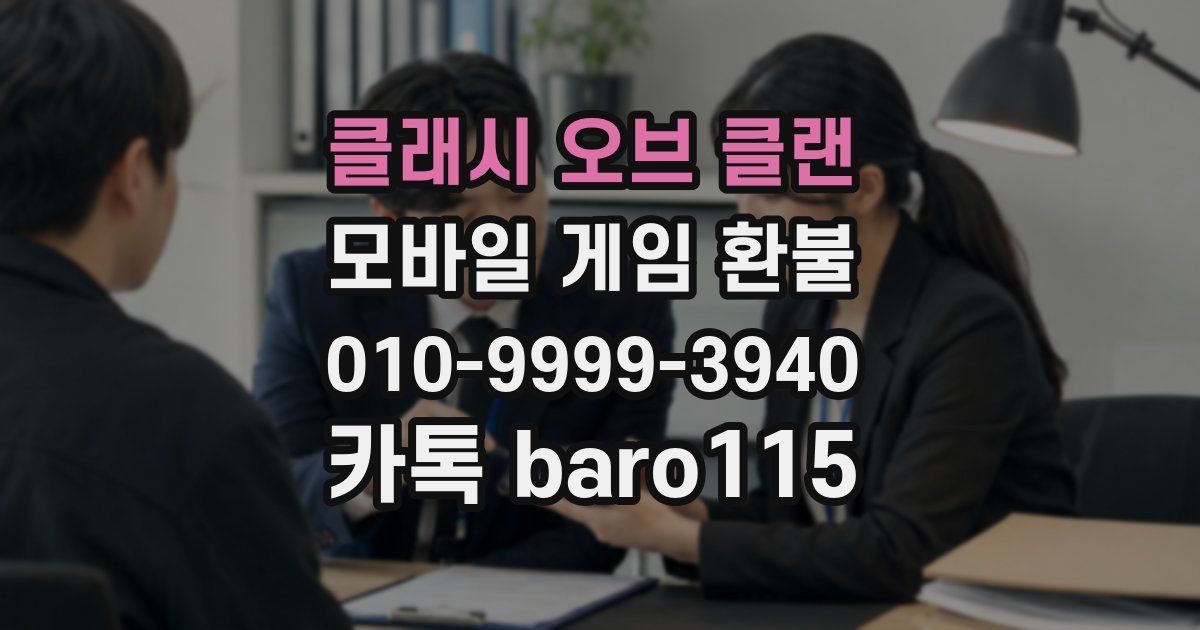 클래시 오브 클랜 환불