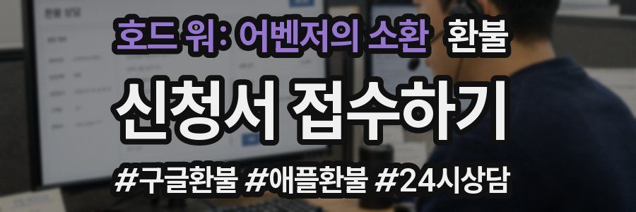 호드 워: 어벤저의 소환 환불