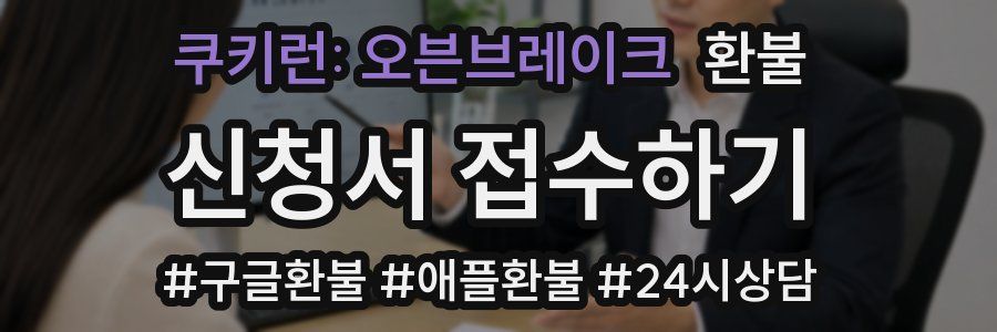 쿠키런: 오븐브레이크 환불