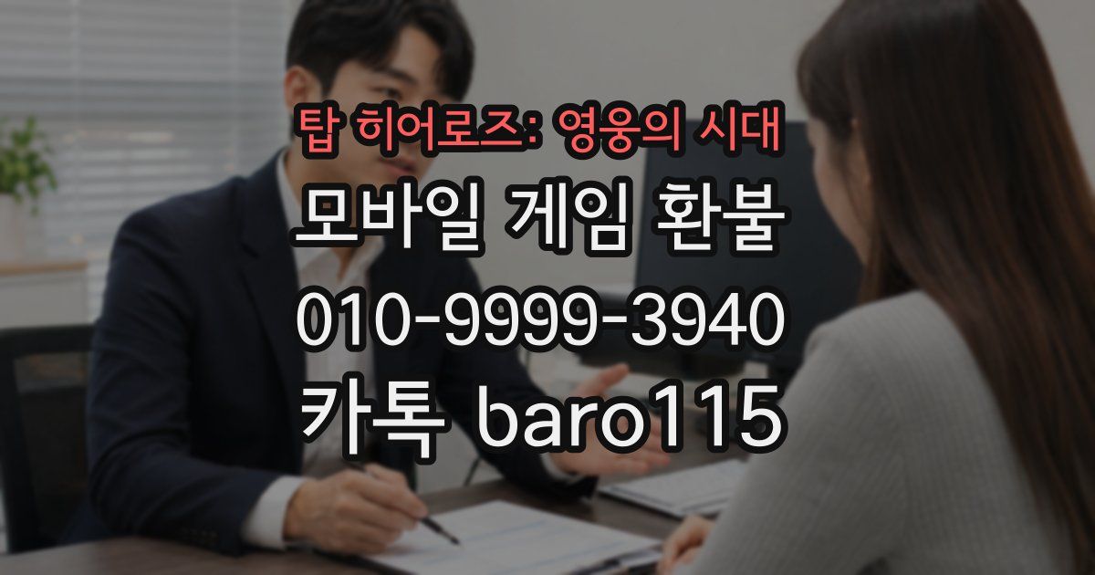 탑 히어로즈: 영웅의 시대 환불