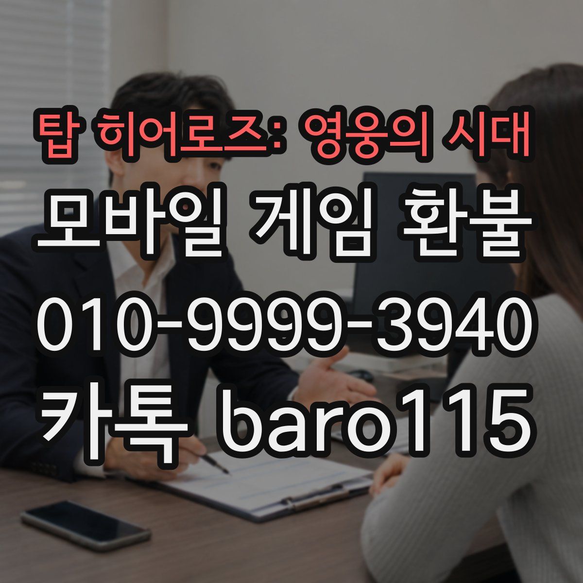 탑 히어로즈: 영웅의 시대 환불