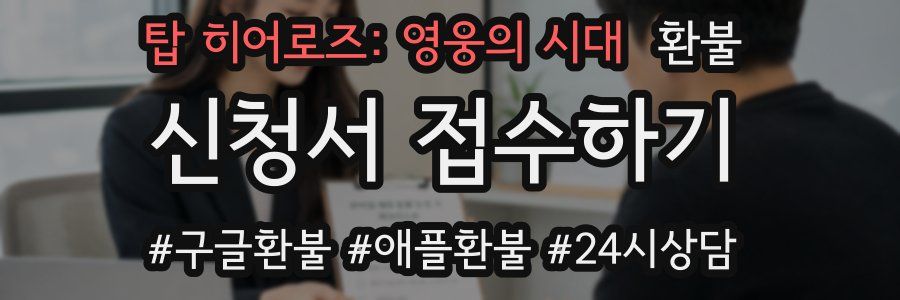 탑 히어로즈: 영웅의 시대 환불