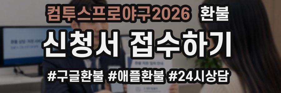 컴투스프로야구2026 환불
