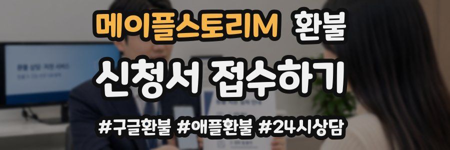 메이플스토리M 환불