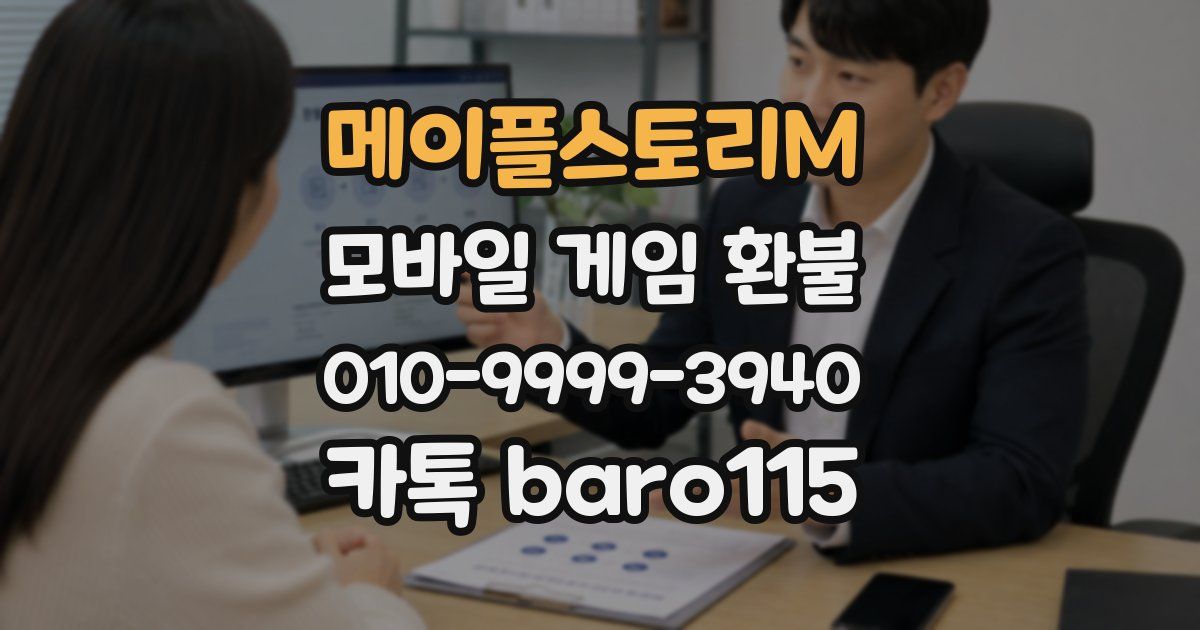 메이플스토리M 환불