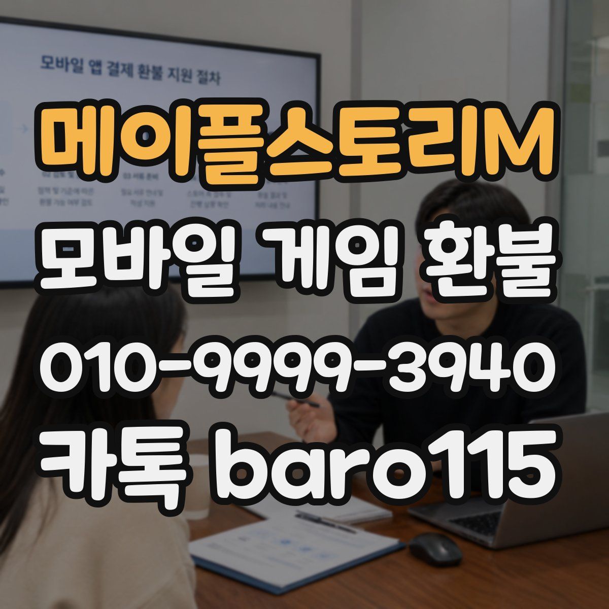 메이플스토리M 환불