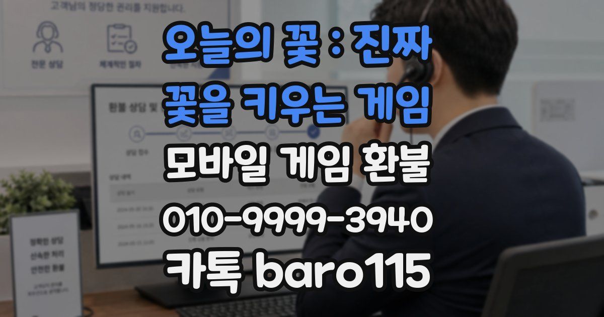 오늘의 꽃 : 진짜 꽃을 키우는 게임 환불
