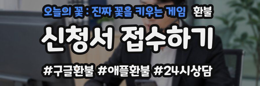 오늘의 꽃 : 진짜 꽃을 키우는 게임 환불