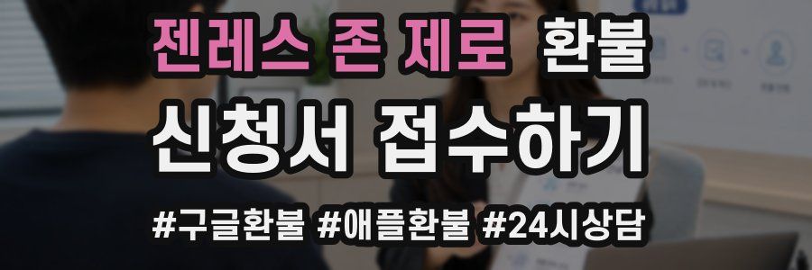 젠레스 존 제로 환불