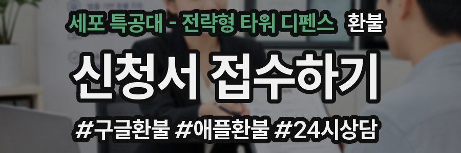 세포 특공대 - 전략형 타워 디펜스 환불