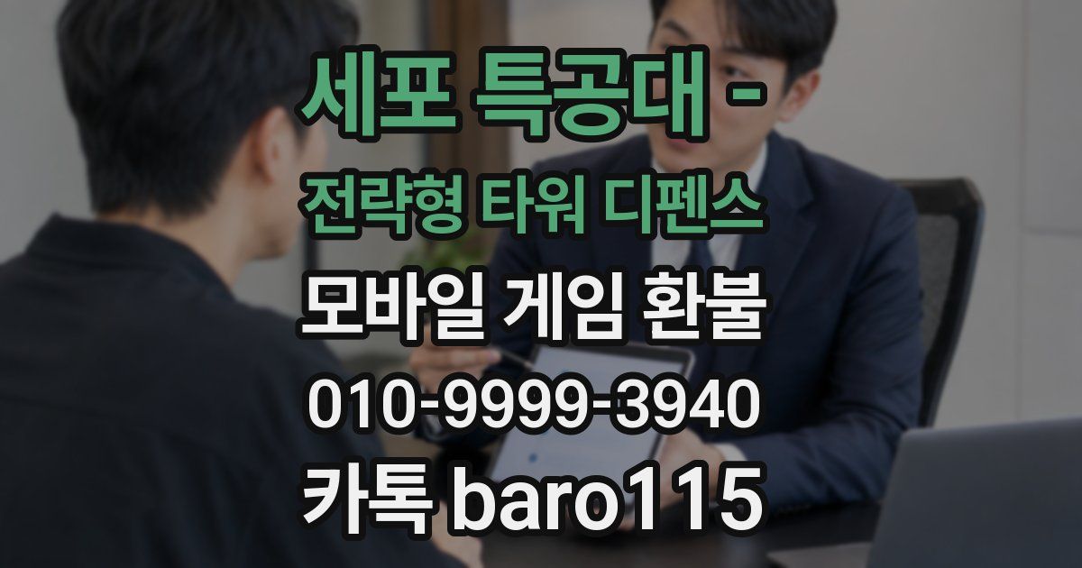 세포 특공대 - 전략형 타워 디펜스 환불