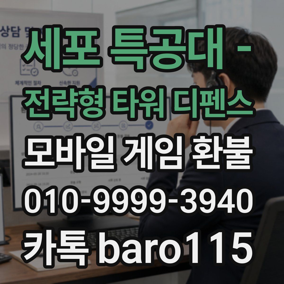 세포 특공대 - 전략형 타워 디펜스 환불