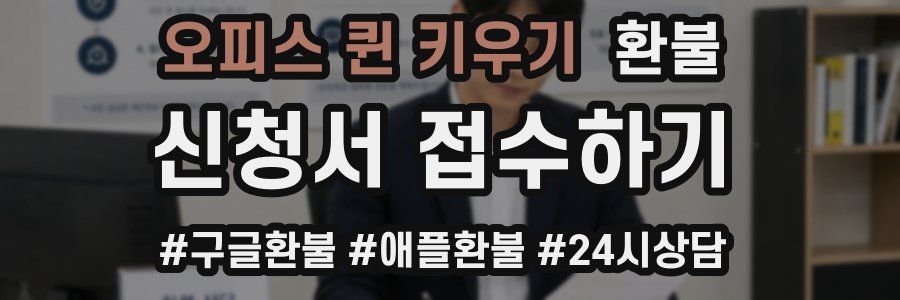 오피스 퀸 키우기 환불