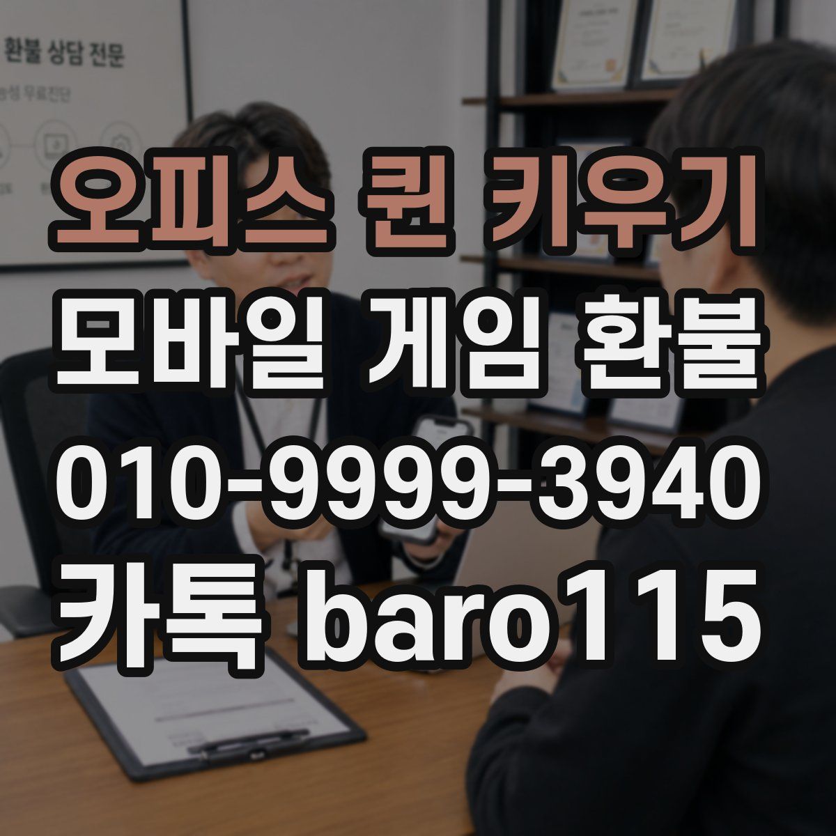 오피스 퀸 키우기 환불