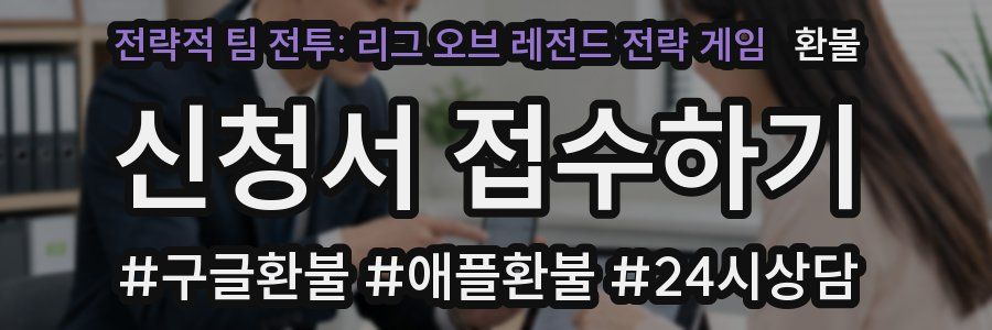 전략적 팀 전투: 리그 오브 레전드 전략 게임 환불