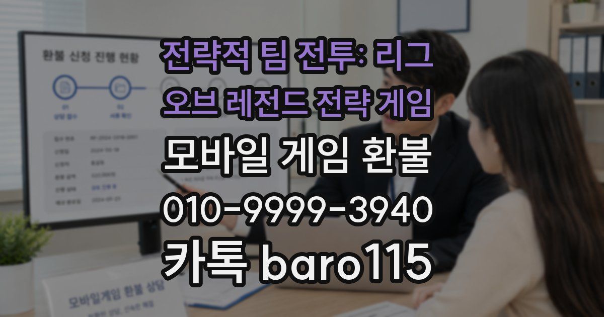 전략적 팀 전투: 리그 오브 레전드 전략 게임 환불