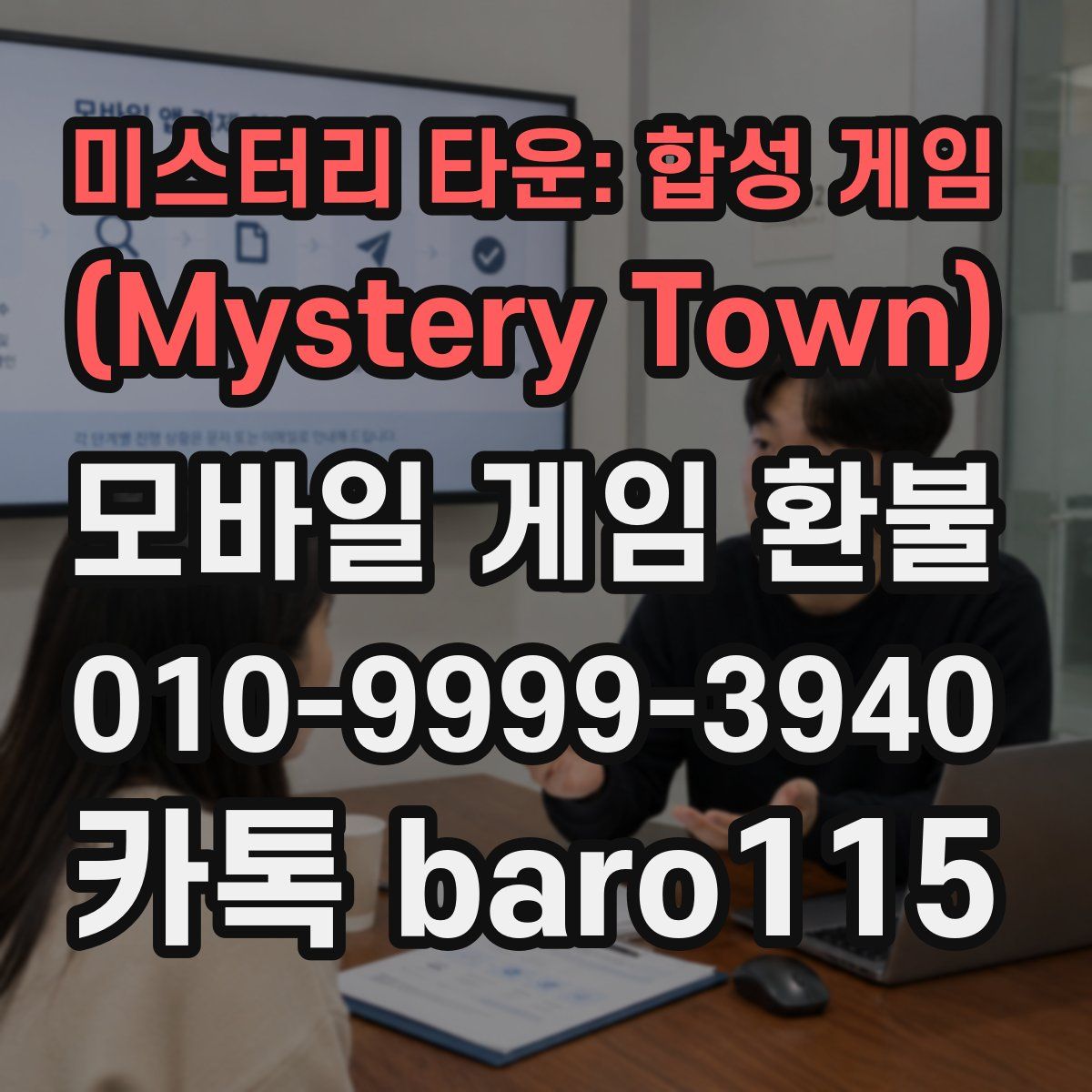 미스터리 타운: 합성 게임 (Mystery Town) 환불